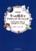 中学校理科 9つの視点でアクティブ・ラーニング