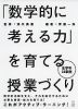 「数学的に考える力」を育てる授業づくり