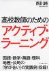 高校教師のためのアクティブ・ラーニング