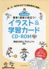 小学校体育 簡単! 授業で役立つ! イラスト&学習カード CD-ROM