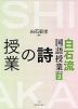 白石流国語授業シリーズ［3］ 詩の授業