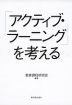 「アクティブ・ラーニング」を考える