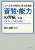 「これからの時代に求められる資質・能力の育成」とは