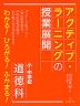 アクティブ・ラーニングの授業展開 小・中学校 道徳科