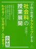 子供の思考をアクティブにする 社会科の授業展開 小学校