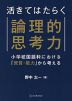 活きてはたらく 論理的思考力