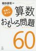 授業で使える! 算数おもしろ問題 60