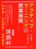 アクティブ・ラーニングの授業展開 小学校国語科