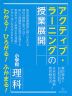 アクティブ・ラーニングの授業展開 小学校理科