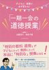 子どもが、授業が、必ず変わる! 「一期一会の道徳授業」