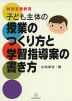 特別支援教育 子ども主体の 授業のつくり方と学習指導案の書き方