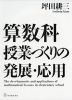 算数科 授業づくりの発展・応用