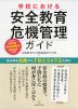 学校における安全教育・危機管理ガイド