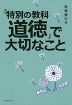 「特別の教科 道徳」で大切なこと
