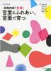 改訂新版 保育内容「言葉」 言葉とふれあい、言葉で育つ