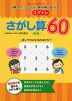 もっとコグトレ さがし算 60 初級