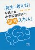 「見方・考え方」を鍛える小学校国語科の「思考スキル」