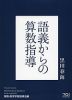 語義からの算数指導 算数・数学学習指導法編