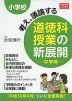 小学校 考え、議論する 道徳科授業の新展開 中学年