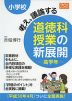 小学校 考え、議論する 道徳科授業の新展開 高学年