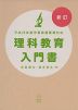 新訂 平成29年版学習指導要領対応 理科教育入門書