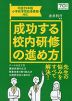 成功する校内研修の進め方