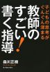 教師のすごい! 書く指導