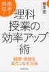 簡単! 時短! 理科の授業の効率アップ術