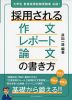 採用される作文・レポート・論文の書き方