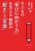 子どもの「学びに向かう力」を支える教師の「動き」と「言葉」