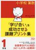 小学校算数 「学び合い」を成功させる課題プリント集 1年生