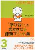 小学校算数 「学び合い」を成功させる課題プリント集 3年生