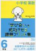 小学校算数 「学び合い」を成功させる課題プリント集 6年生