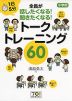 1日5分 小学校 全員が話したくなる! 聞きたくなる! トークトレーニング 60