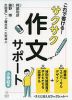 これで書ける! サクサク作文サポート ［小学校編］