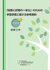 「指導と評価の一体化」のための学習評価に関する参考資料 小学校 図画工作