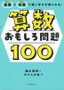 基礎+発展で深い学びが得られる! 算数おもしろ問題100