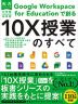 小学校・中学校 Google Workspace for Educationで創る 10X授業のすべて