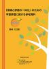 「指導と評価の一体化」のための学習評価に関する参考資料 高等学校 芸術（工芸）