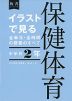 イラストで見る全単元・全時間の授業のすべて 保健体育 中学校2年