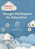 学級遊びで身に付く Google Workspace for Education