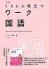 くらしに役立つワーク 国語 ［改訂新版］