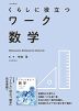 くらしに役立つワーク 数学 ［改訂新版］