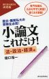 小論文 これだけ! ［法・政治・経済編］