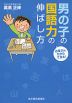 お母さんだからできる! 男の子の国語力の伸ばし方