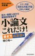 小論文 これだけ! ［書き方 超基礎編］