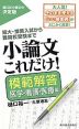 小論文 これだけ! ［模範解答 医学・看護・医療編］