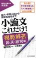 小論文 これだけ! ［模範解答 経済・経営編］