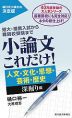 小論文 これだけ! ［人文・文化・思想・芸術・歴史 深掘り編］