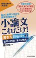 小論文 これだけ! ［書き方 超基礎編(2) 設問に的確に答える技術］